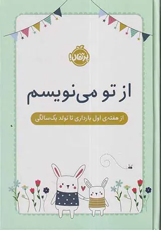 از تو می نویسم(از هفته ی اول بارداری تا تولد یک سالگی)
